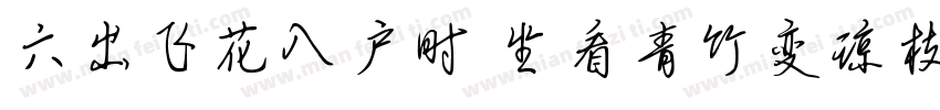 六出飞花入户时 坐看青竹变琼枝字体转换